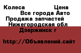 Колеса Great wall › Цена ­ 14 000 - Все города Авто » Продажа запчастей   . Нижегородская обл.,Дзержинск г.